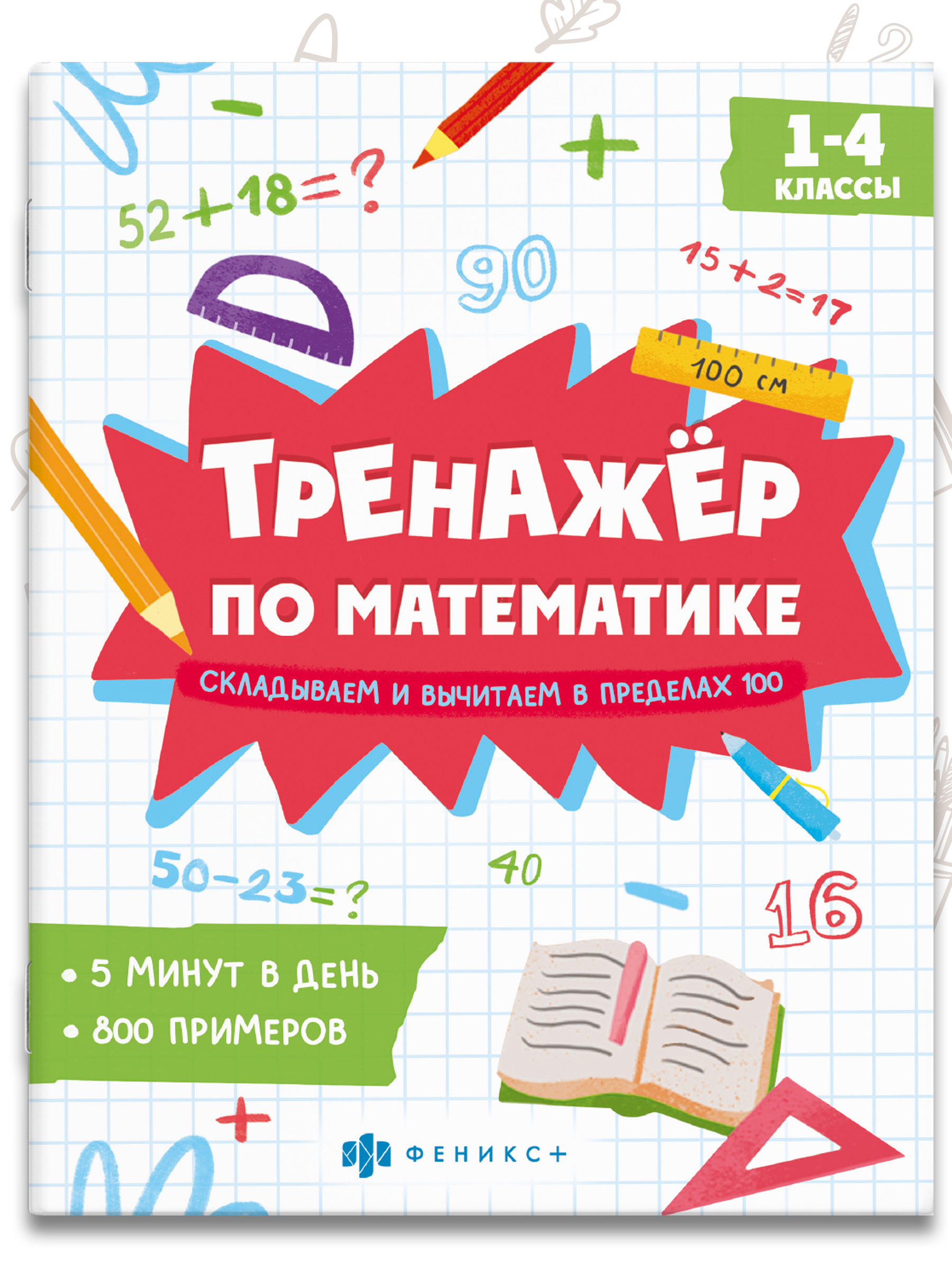 Книжка с примерами по математике. Серия "Тренажёр по математике" 165х205 мм 8 л | Math Trainer Series – Math Practice Book – 165×205 mm, 8 pages