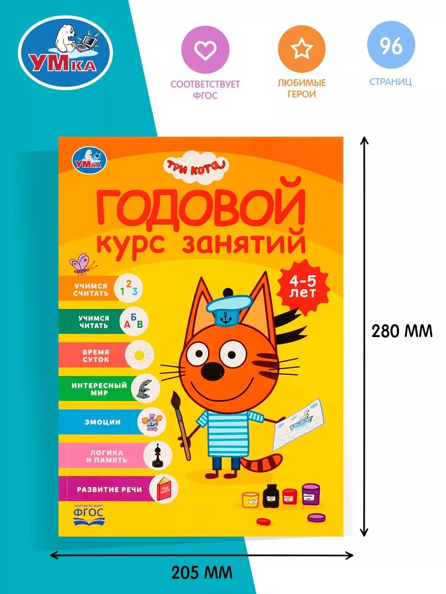 Годовой курс занятий 4-5 лет Три кота, Умка / Книга развивающая для детей | Learn to Read Set - Ozon image 6