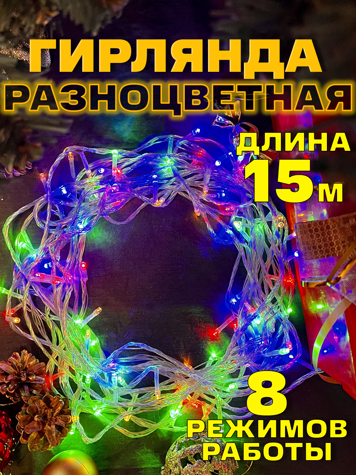 Гирляндаразноцветная15мновогодняяспрозрачнымпроводомнаелку,уличнаяидляинтерьера,светодиоднаяэлектрогирлянданить