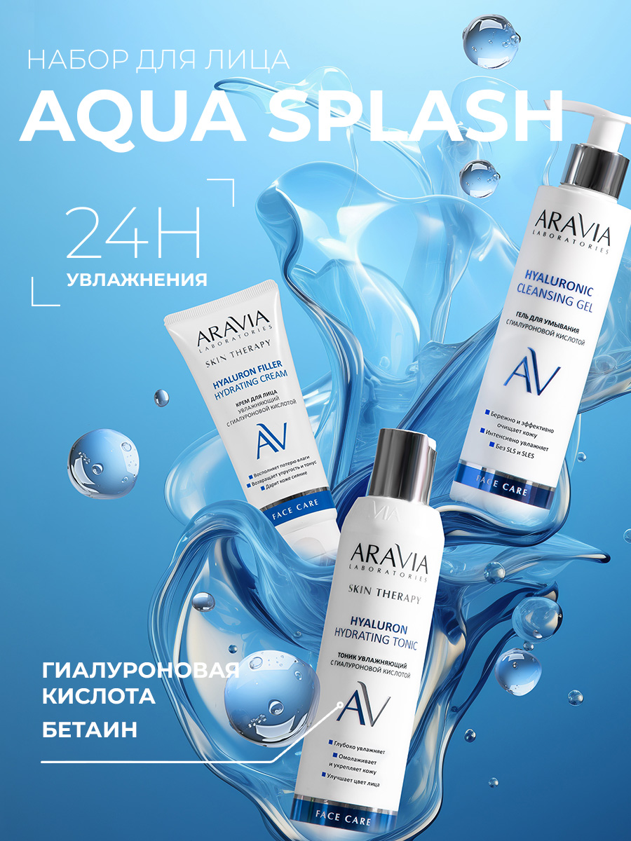 ARAVIALaboratoriesНабордляуходазакожейлицаAquaSplash