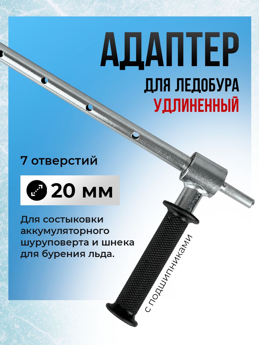 Адаптерудлиненныйдляледобураподшуруповерт,20мм