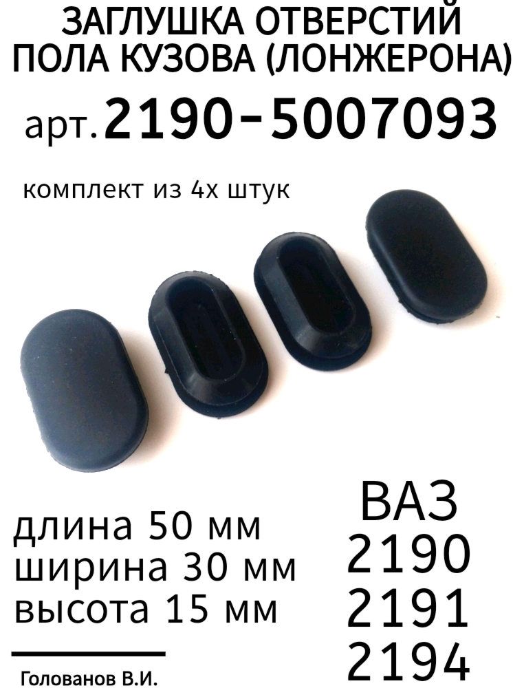 Заглушкаотверстийполакузова(лонжерона)арт.2190-5007093(вкомплекте4шт)дляа/мLADAGranta