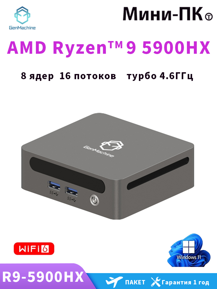 GenMachineMINIPCМини-ПК(AMDRyzen95900HX,RAM32ГБ,SSD512ГБ,AMDRadeonVega8,Windows11Pro),AMDR9-5900HX