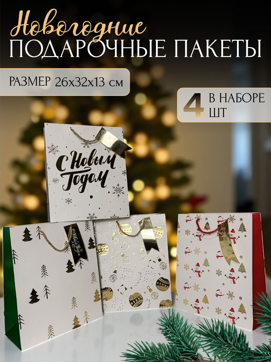 Новогодниепакетыдляподарковнабор4шт.