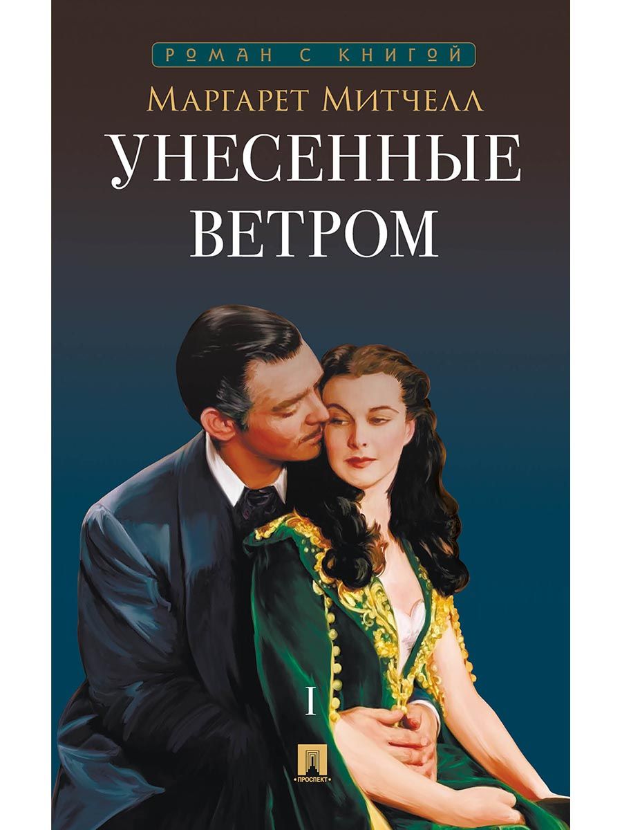 Унесенные ветром. В 2-х томах. Комплект. Серия "Роман с книгой". | Gone with the Wind. 2-Volume Set. Series "Novel with a Book" - Ozon image 1