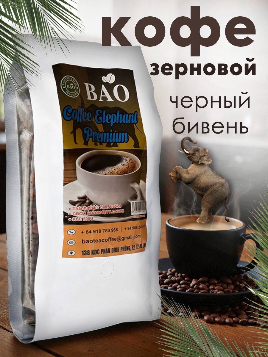 КофевзернахвьетнамскийСлонПремиум(BlackIvory)BAO,АрабикаКули,500гр