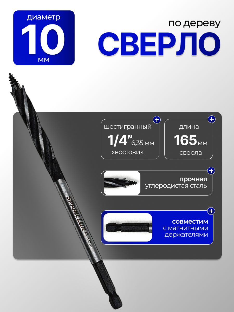 Сверлоподереву10ммSparkLux