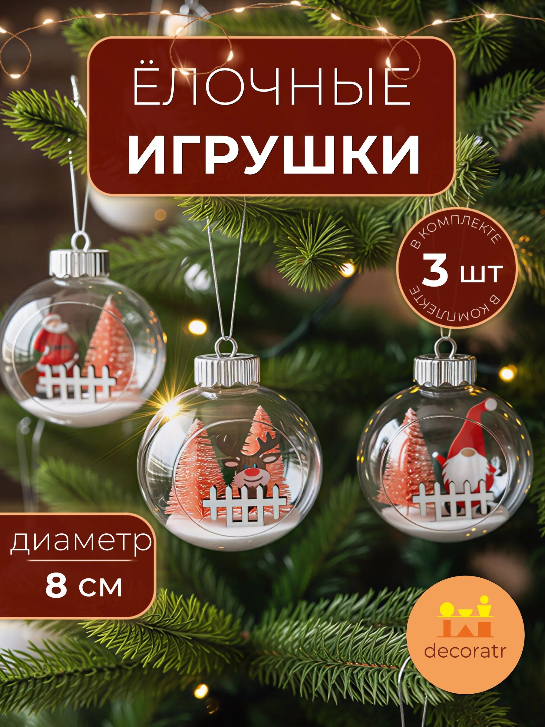 Набор новогодних шаров Санта-Клаус+Олень в уп/3 штук Прозрачный 8CM Китай