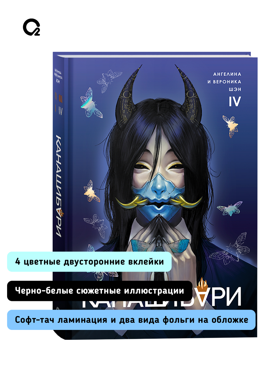 Шэн А. и В. КАНАШИБАРИ. Пока не погаснет последний фонарь. Том 4. Азиатское фэнтези Хоррор | Shen A. and V. Kanashibari. Until the Last Light Fades. Vol. 4. Asian Fantasy Horror - Ozon image 2