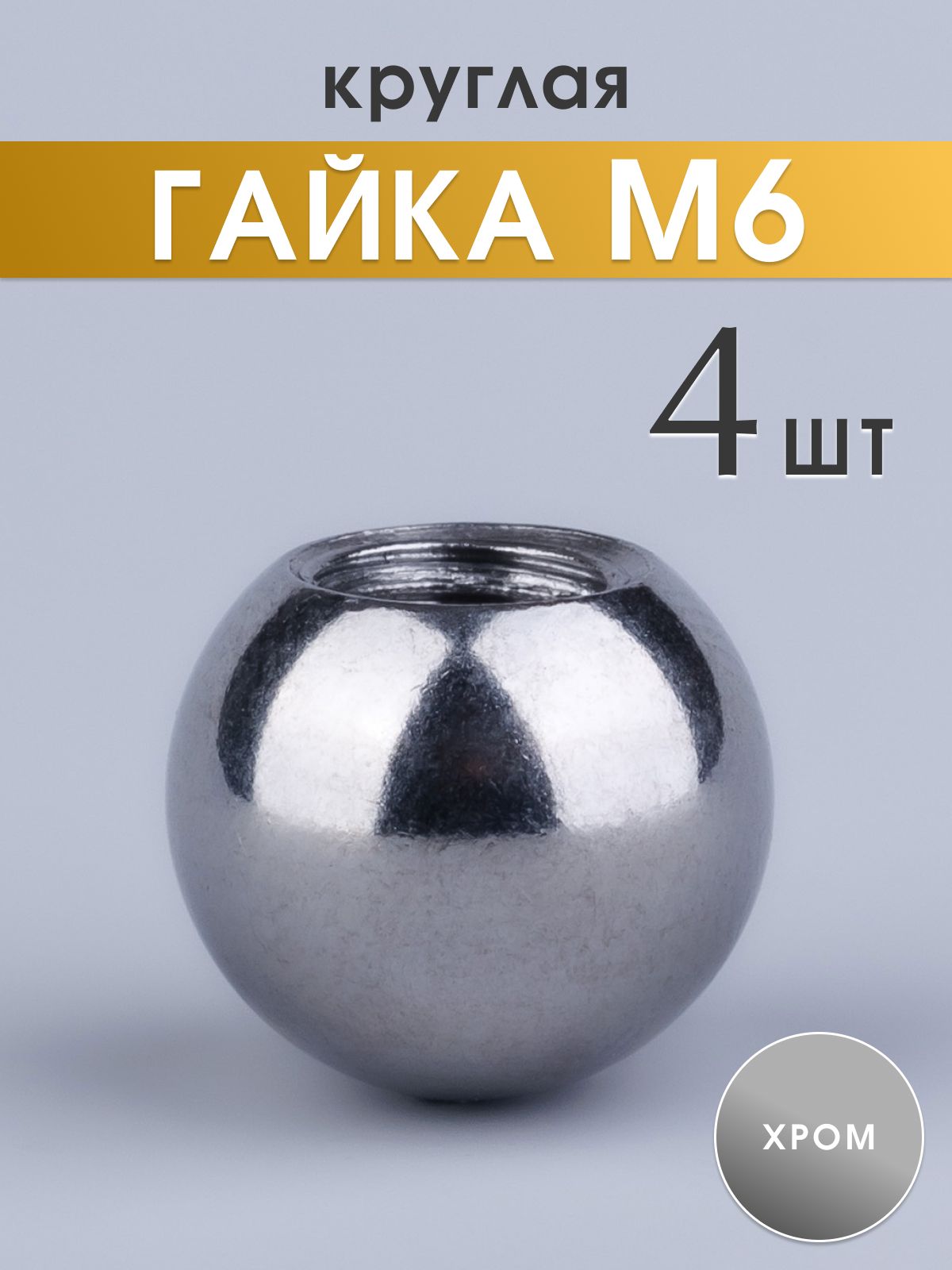 ДекоративнаягайкаМ6,круглая,цветхром,4шт.