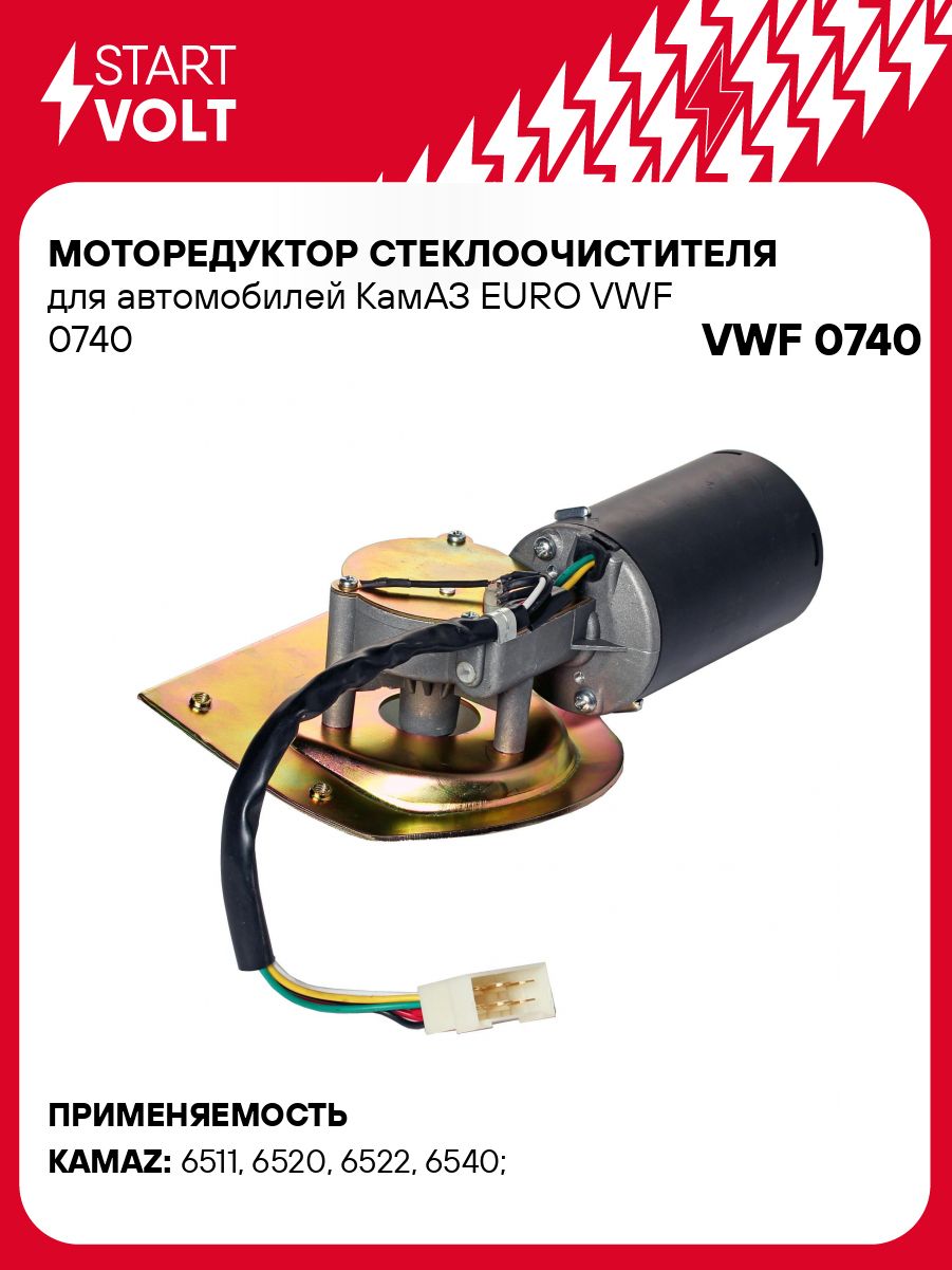 Мотор ст/очистителя Камаз EURO (VWF 0740) (СтартВОЛЬТ)
