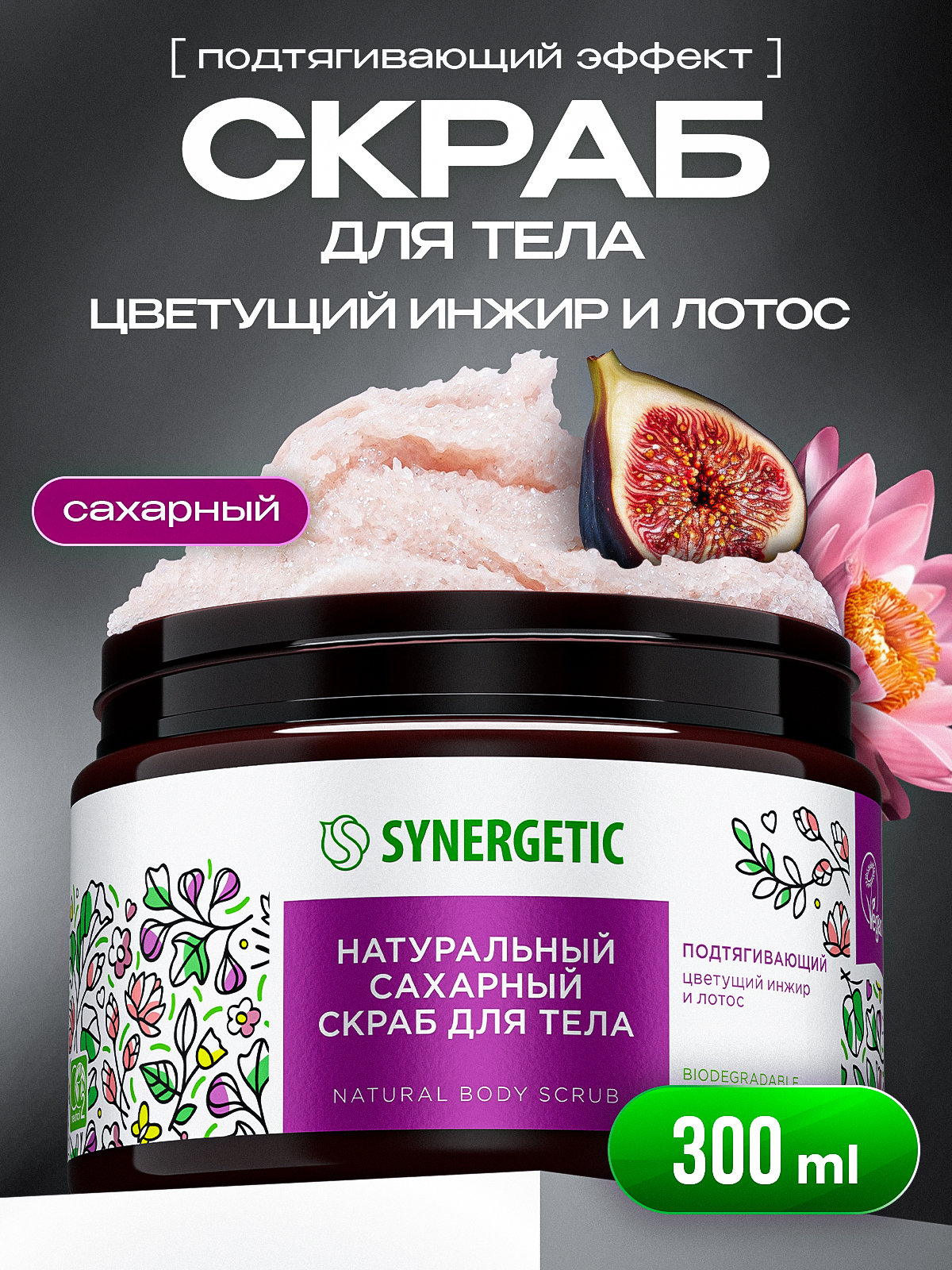 Скраб для тела, цветущий инжир и лотос, 300 мл SYNERGETIC, скраб для тела антицеллюлитный