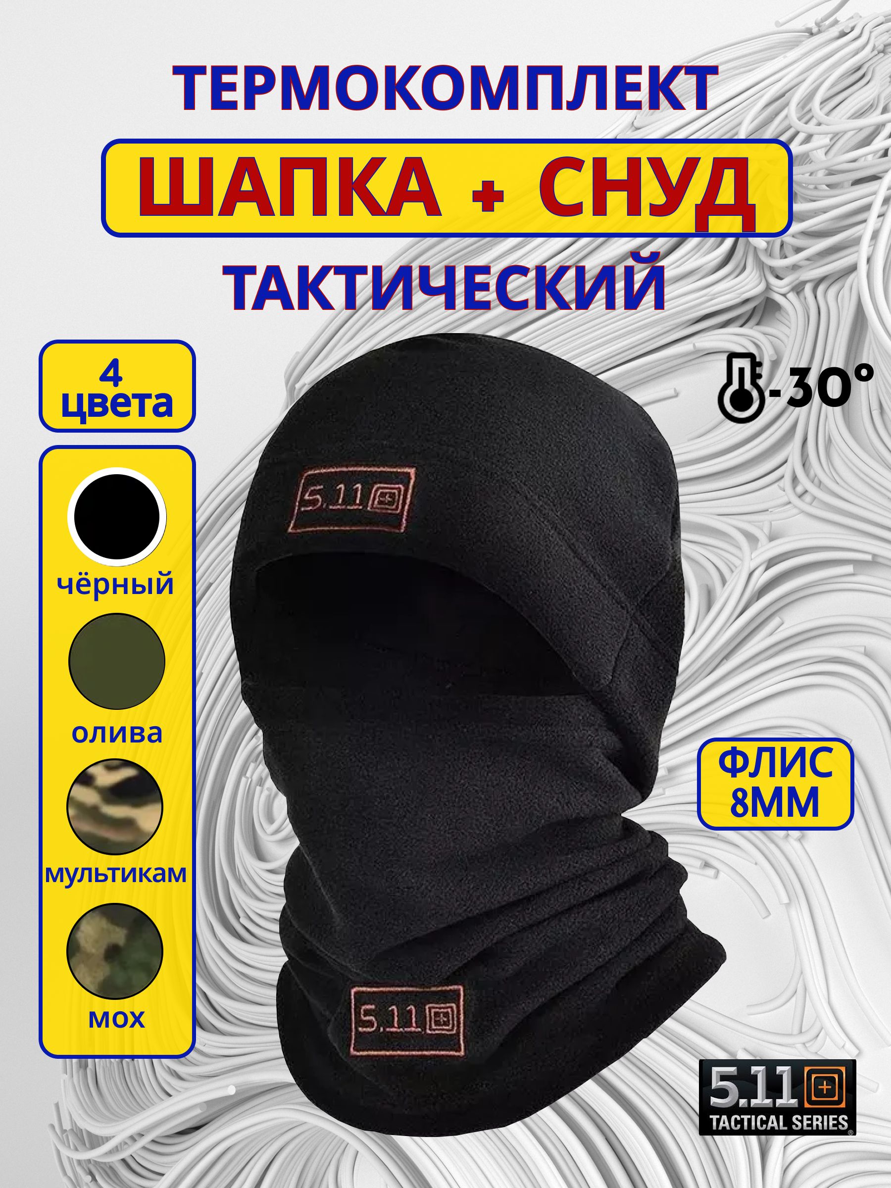Шапкашарф5.11PREMIUM