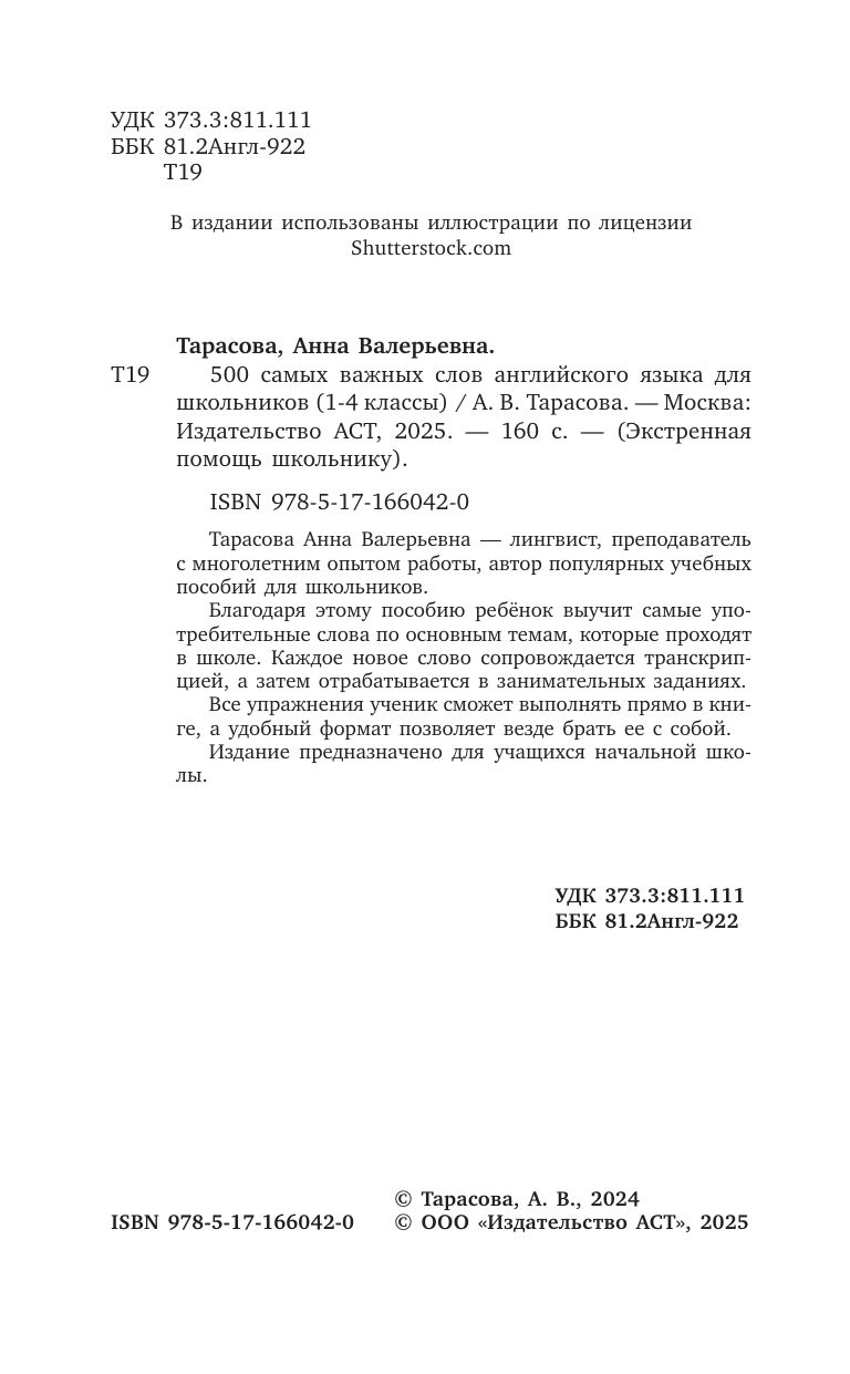 500 самых важных слов английского языка для школьников (1-4 классы) | 500 Most Important English Words for Schoolchildren (Grades 1-4) - Ozon image 3