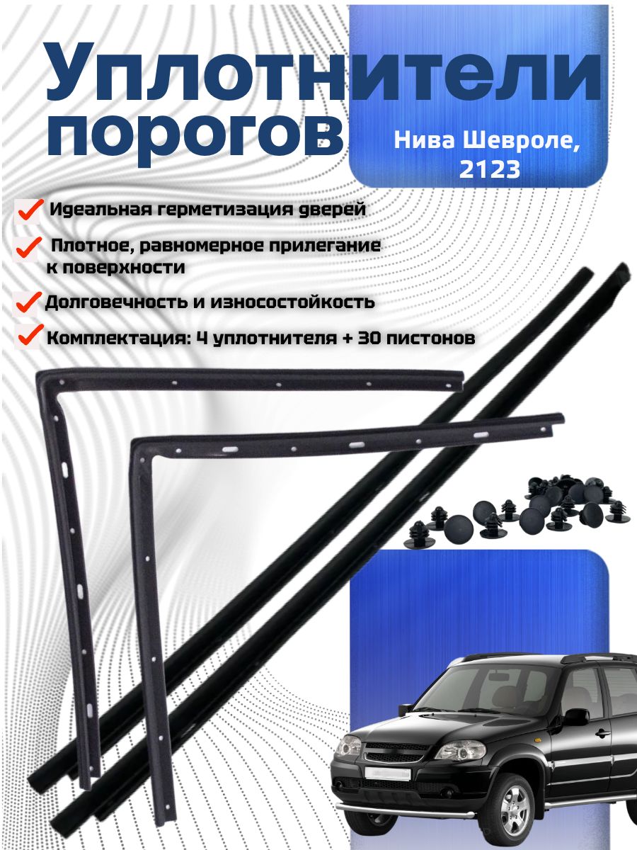 Уплотнитель порога 2123 (4 шт. с клипсами)