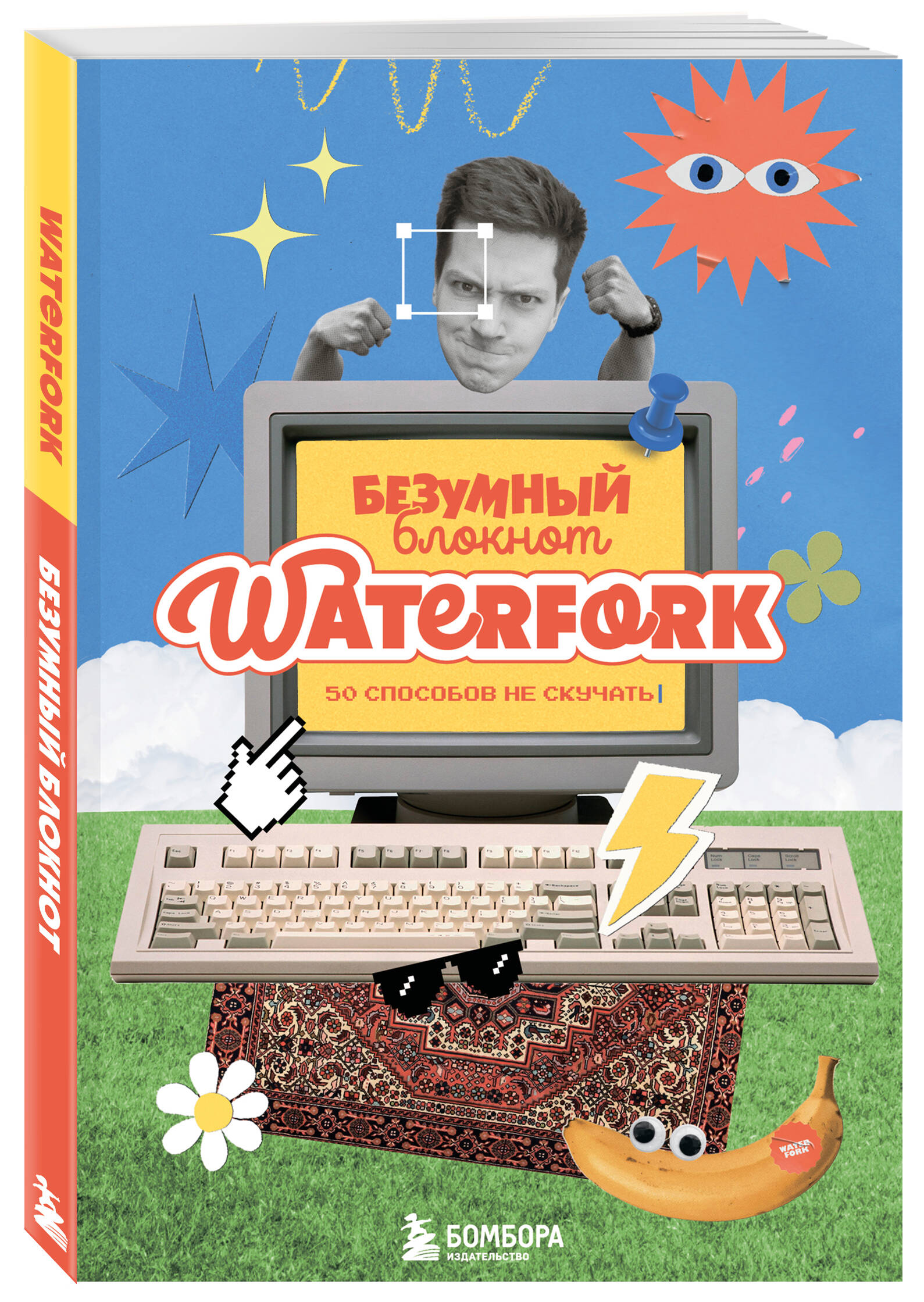 Безумный блокнот Waterfork. 50 способов не скучать | Waterfork's Crazy Notebook: 50 Ways to Beat Boredom - Ozon image 5
