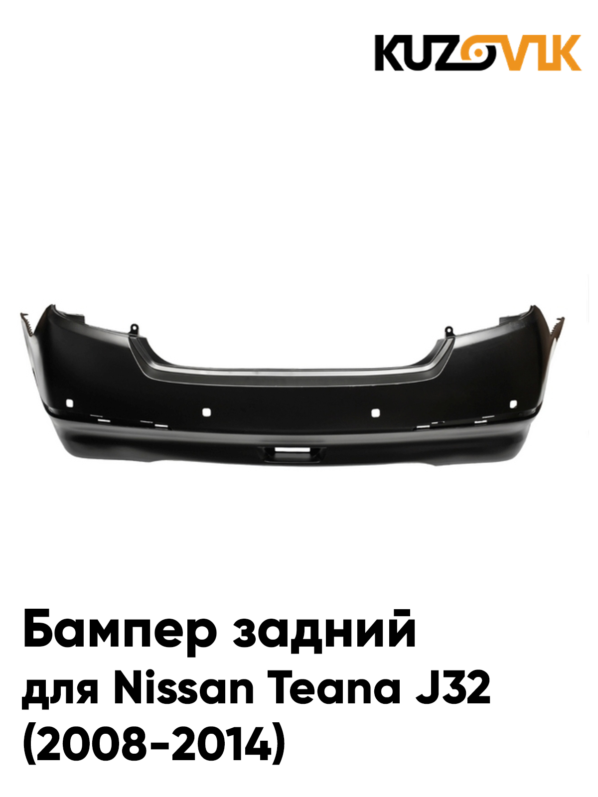 Бампер задний для Ниссан Теана Nissan Teana J32 (2008-2014) с ...