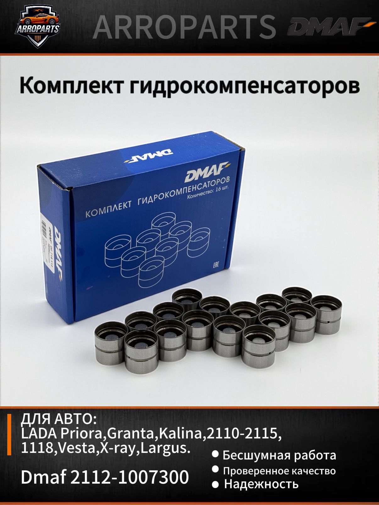 Гидрокомпенсатор (гидротолкатель) к-т (8 шт., ВАЗ 2110-2112 - 16 кл.) (KNV-1007300-31)
