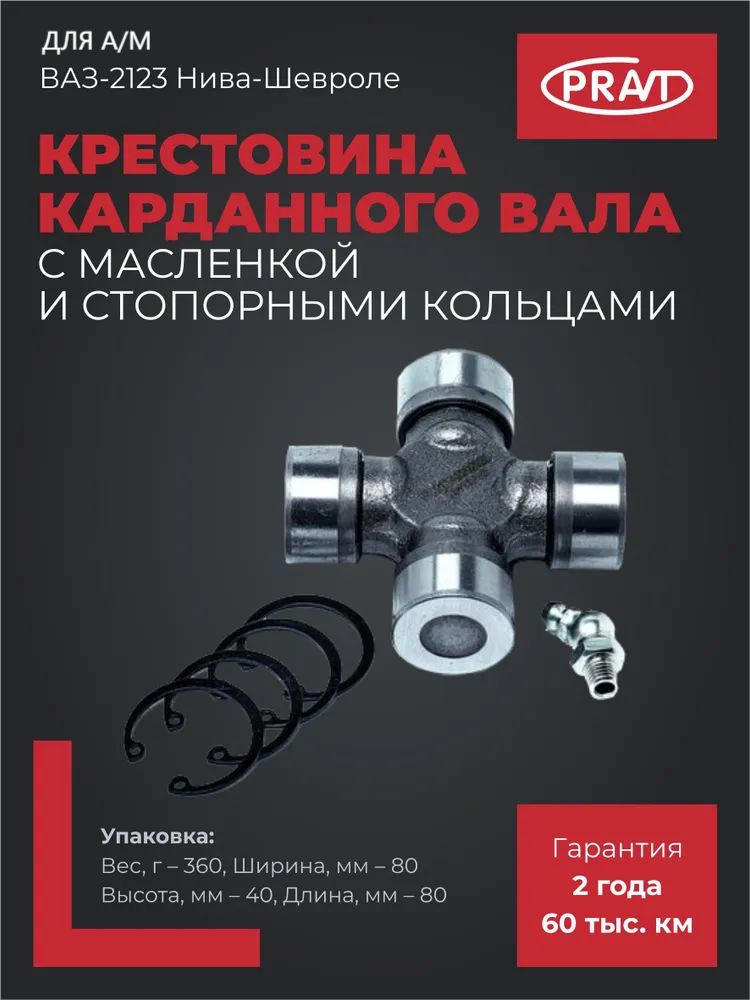 Крестовина 2123 Нива-Шевроле (с масленкой и стопорными кольцами)