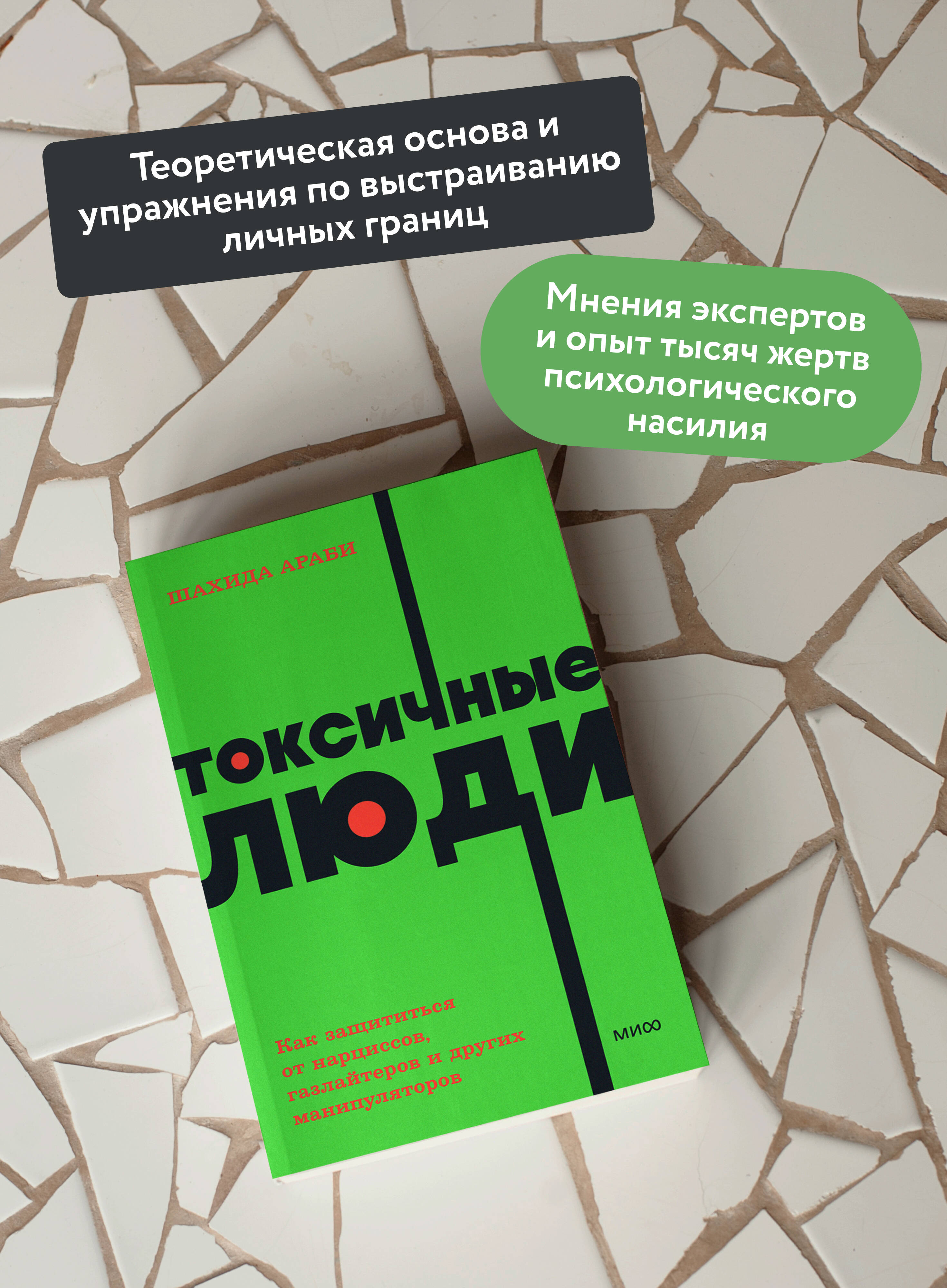 Токсичные люди. Как защититься от нарциссов, газлайтеров и других манипуляторов. NEON Pocketbooks | Toxic People: How to Protect Yourself from Narcissists, Gaslighters, and Other Manipulators - Ozon image 1