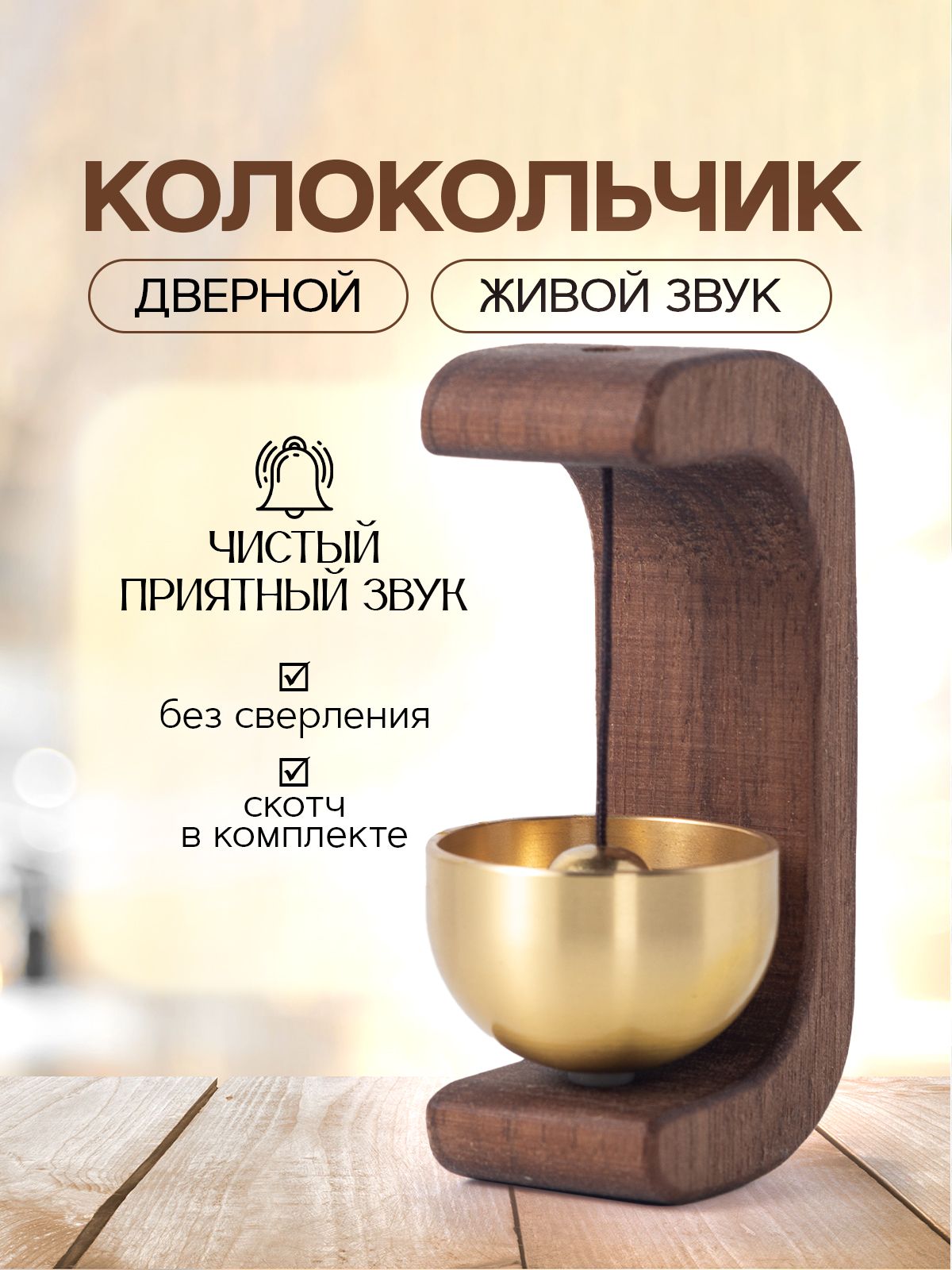Колокольчикнадверьмагнитный/музыкаветра/двернойзвонок.Размер2.5х4.5х7.5см.Цветкоричневый,золотой