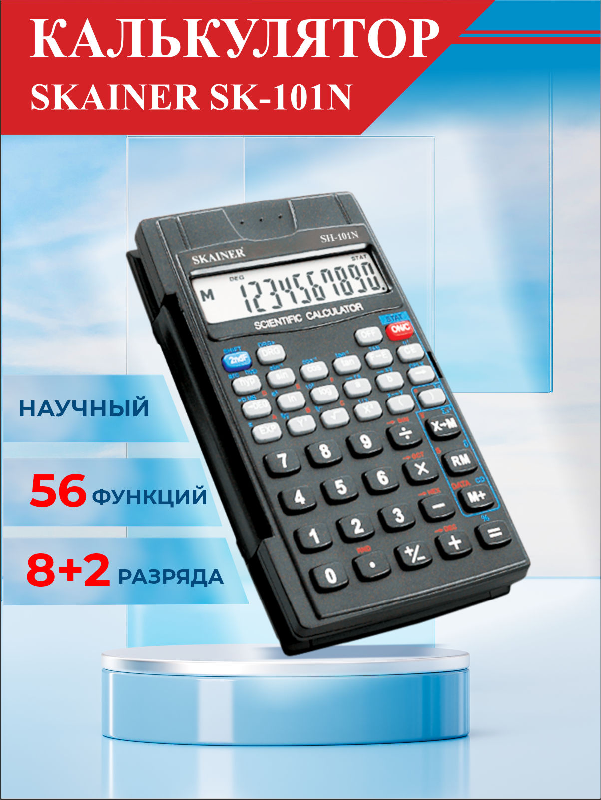 КалькуляторинженерныйSkainerSH-101N(120х72мм),10разрядов,56функций,черный