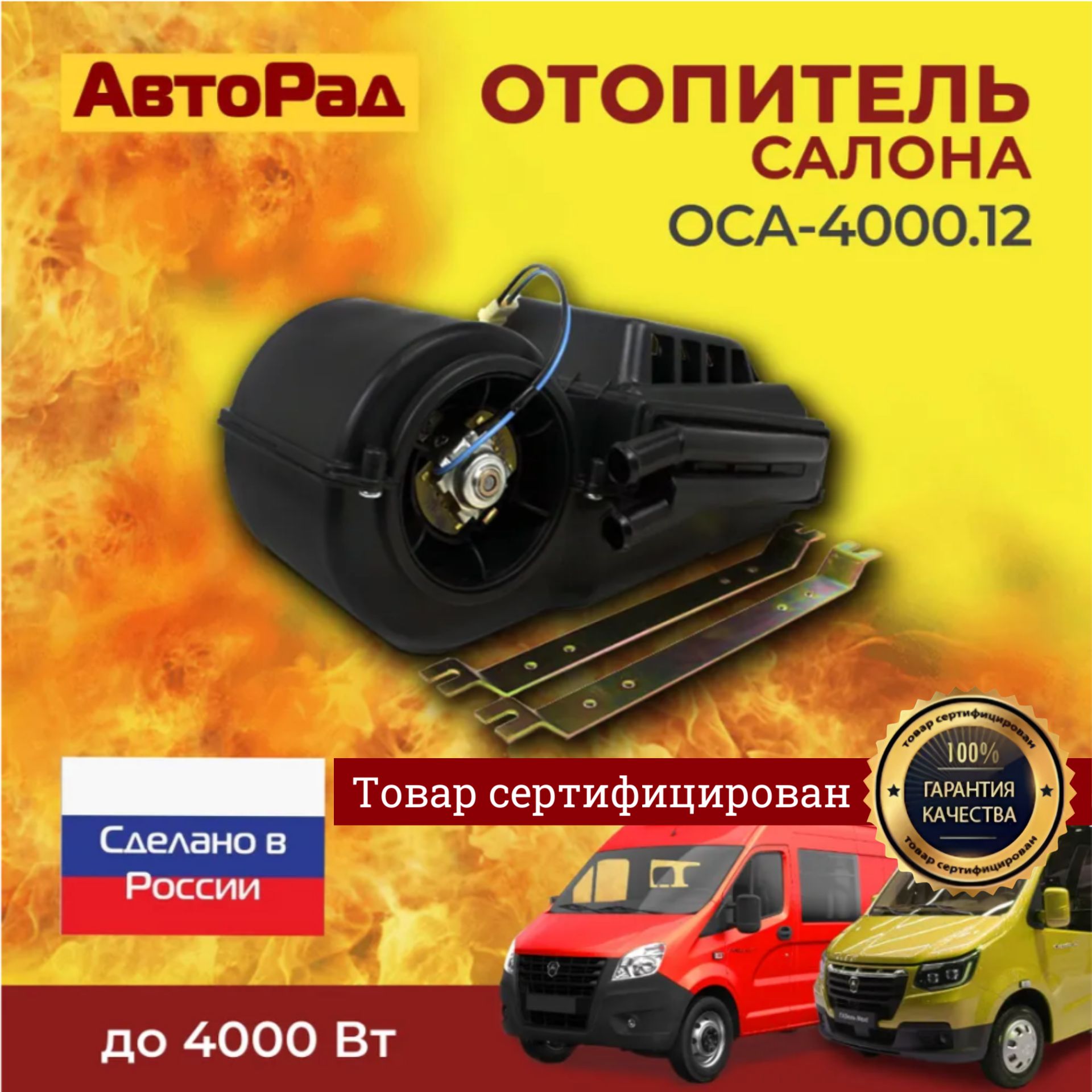 Печка дополн.универс.ГАЗ 3302, Maxus, Iveco, Ford Tranzit ОСА-4-12 12v эконом инд.упак."Авторад" (уп