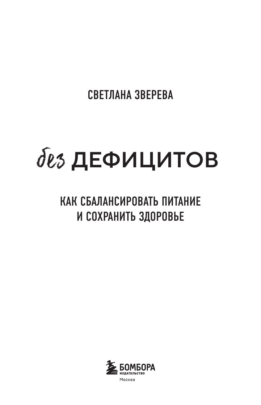 Без дефицитов. Как сбалансировать питание и сохранить здоровье | No Deficiencies: How to Balance Your Diet and Maintain Health - Ozon image 6