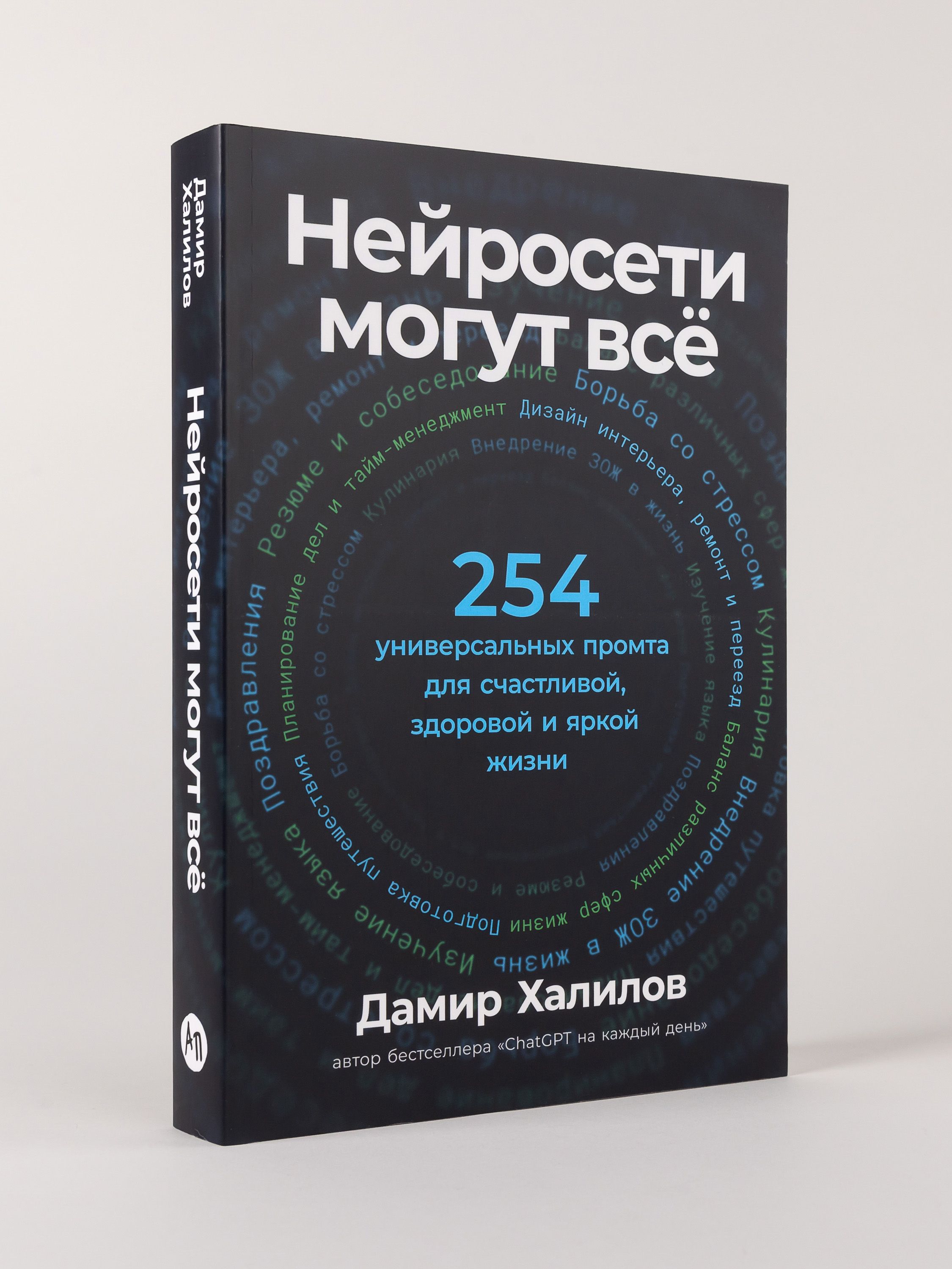 Нейросети могут всё: 254 универсальных промта для счастливой, здоровой и яркой жизни | Neural Networks Can Do Anything: 254 Universal Prompts for a Happy, Healthy, and Vibrant Life - Ozon image 4