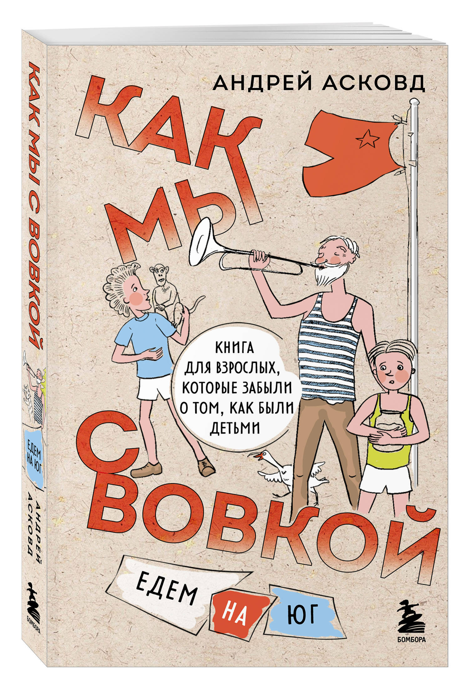 Коробка со смехом. Как мы с Вовкой. 5 книг для взрослых, которые забыли о том, как были детьми (комплект) | Box of Laughter: How We Were with Vovka – 5 Books for Adults Who Forgot Their Childhood (Set) - Ozon image 5