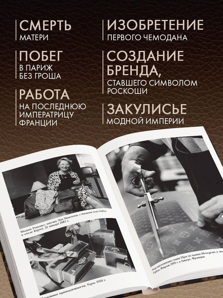 Louis Vuitton. История модного дома, ставшего символом роскоши | Louis Vuitton: The History of the Fashion House That Became a Symbol of Luxury - Ozon image 1