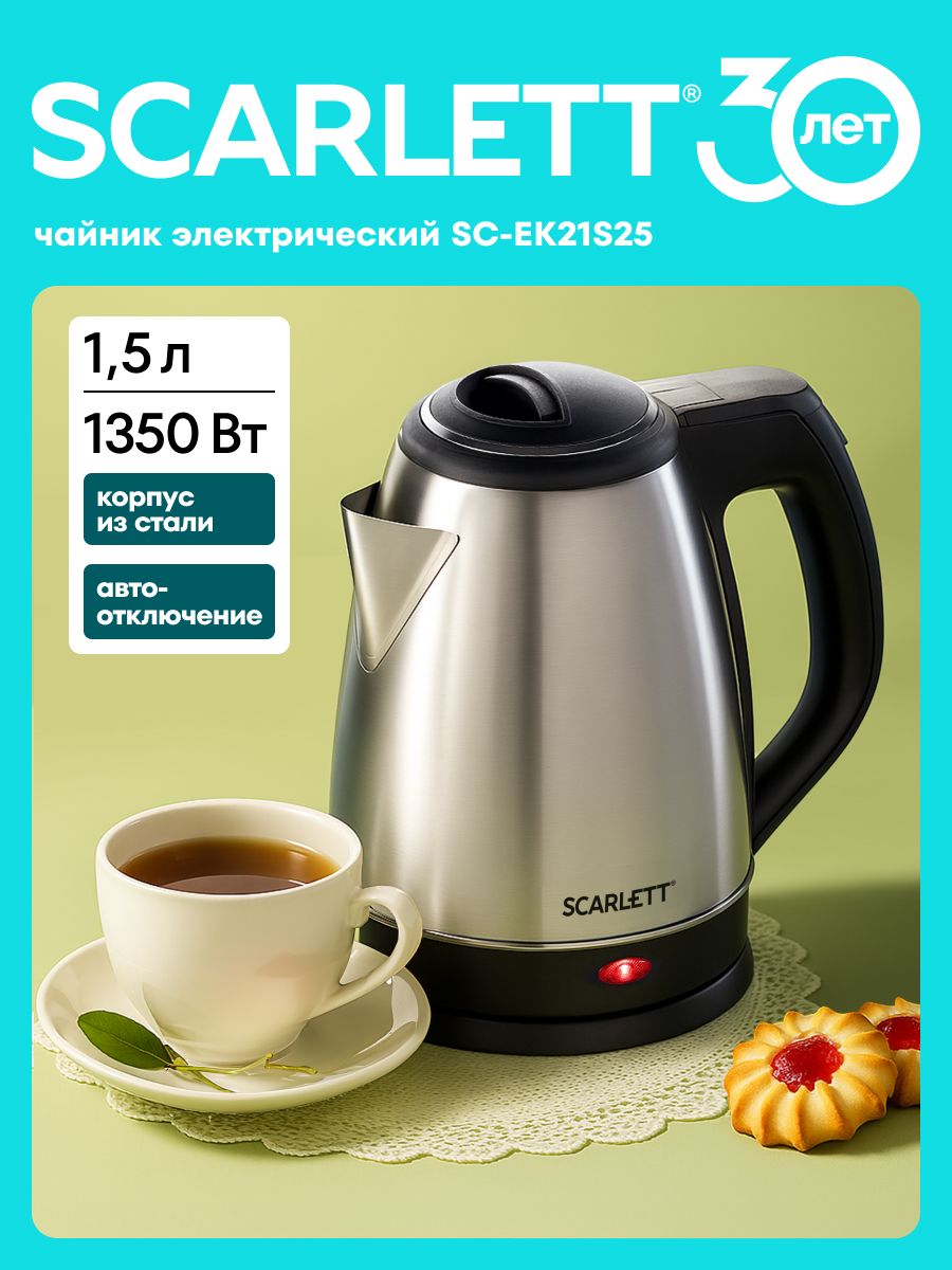 Чайник электрический металлический Scarlett SC-EK21S25, 1.5 литра, 1350 Вт, Корпус из нержавеющей стали, Вращение корпуса на базе 360 градусов, Автоотключение, Кнопка на ручке