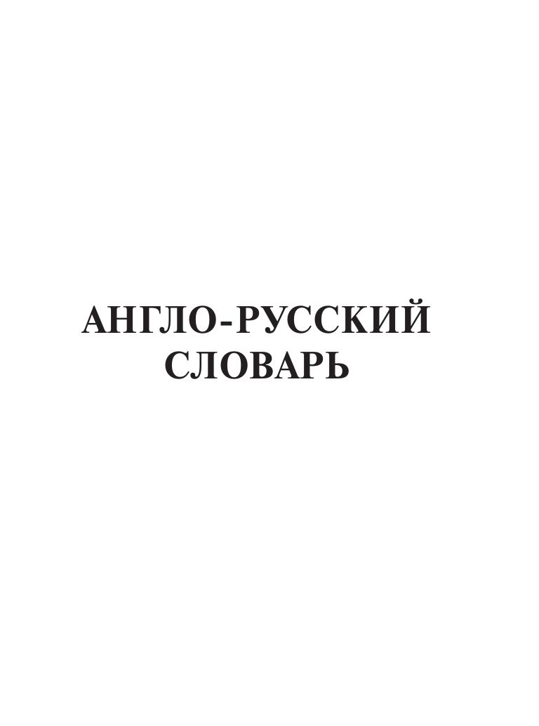 Новый англо-русский и русско-английский словарь для школьников | Reference Book - Ozon image 6