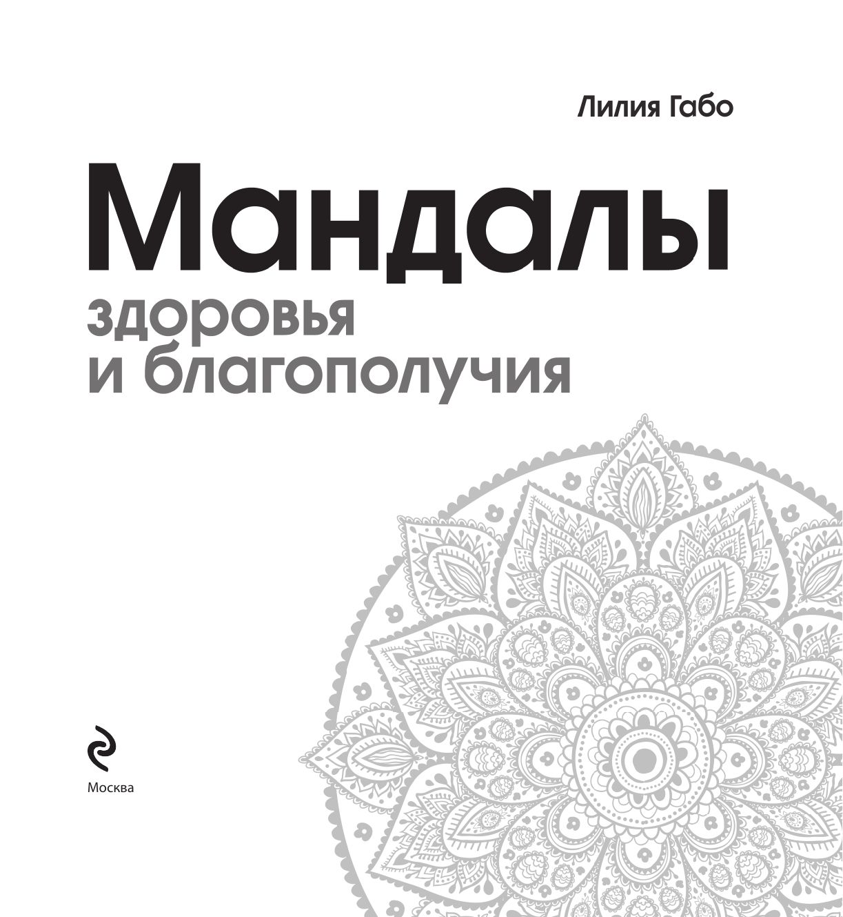 Альбом-раскраска. Мандалы здоровья и благополучия | Coloring Book - Ozon image 4