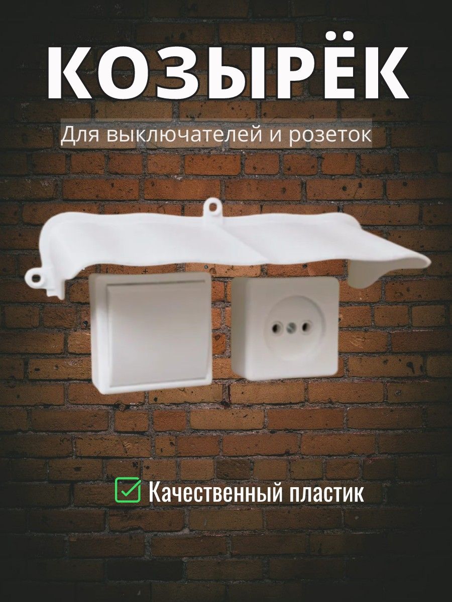 Уличныйширокийзащитныйкозырекдлярозетки,выключателя3D-печать(белый)защитакамерыотдождя,льда,снега