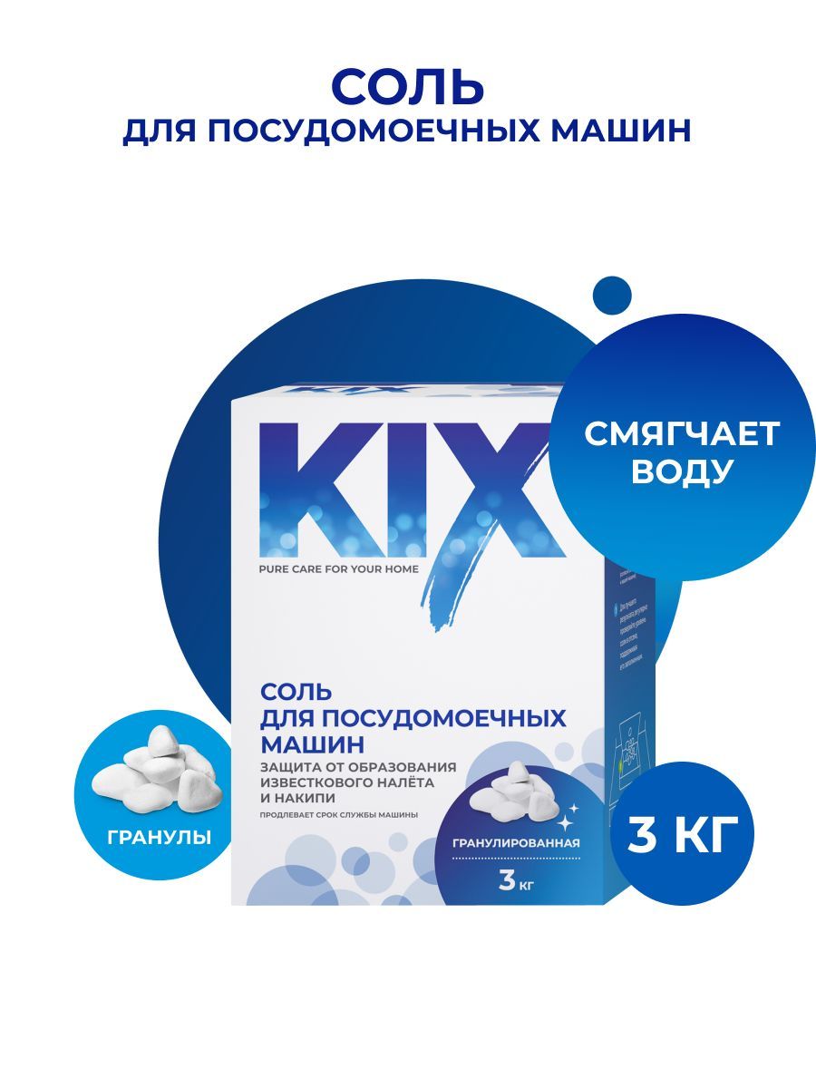 СольдляпосудомоечныхмашинKIX,гранулы,3кг