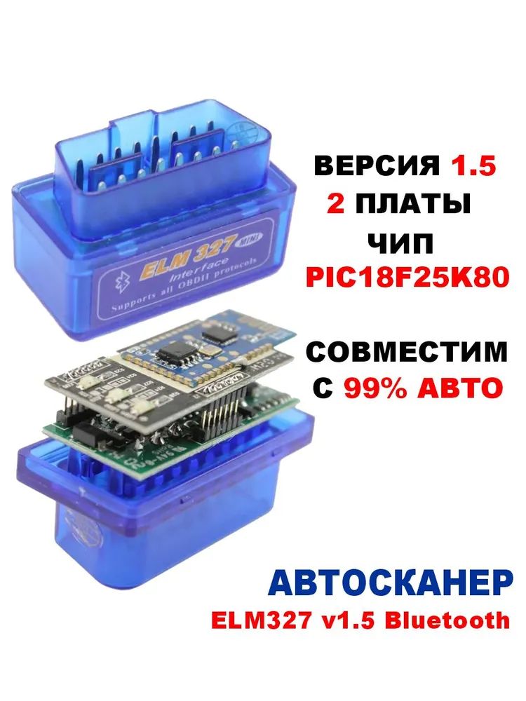 ДиагностическийсканерELM327OBD2v1.5Bluetooth5.0чипPIC18F25K802платы,автосканерсподдержкойAndroidиiOS,автомобильныйсканер