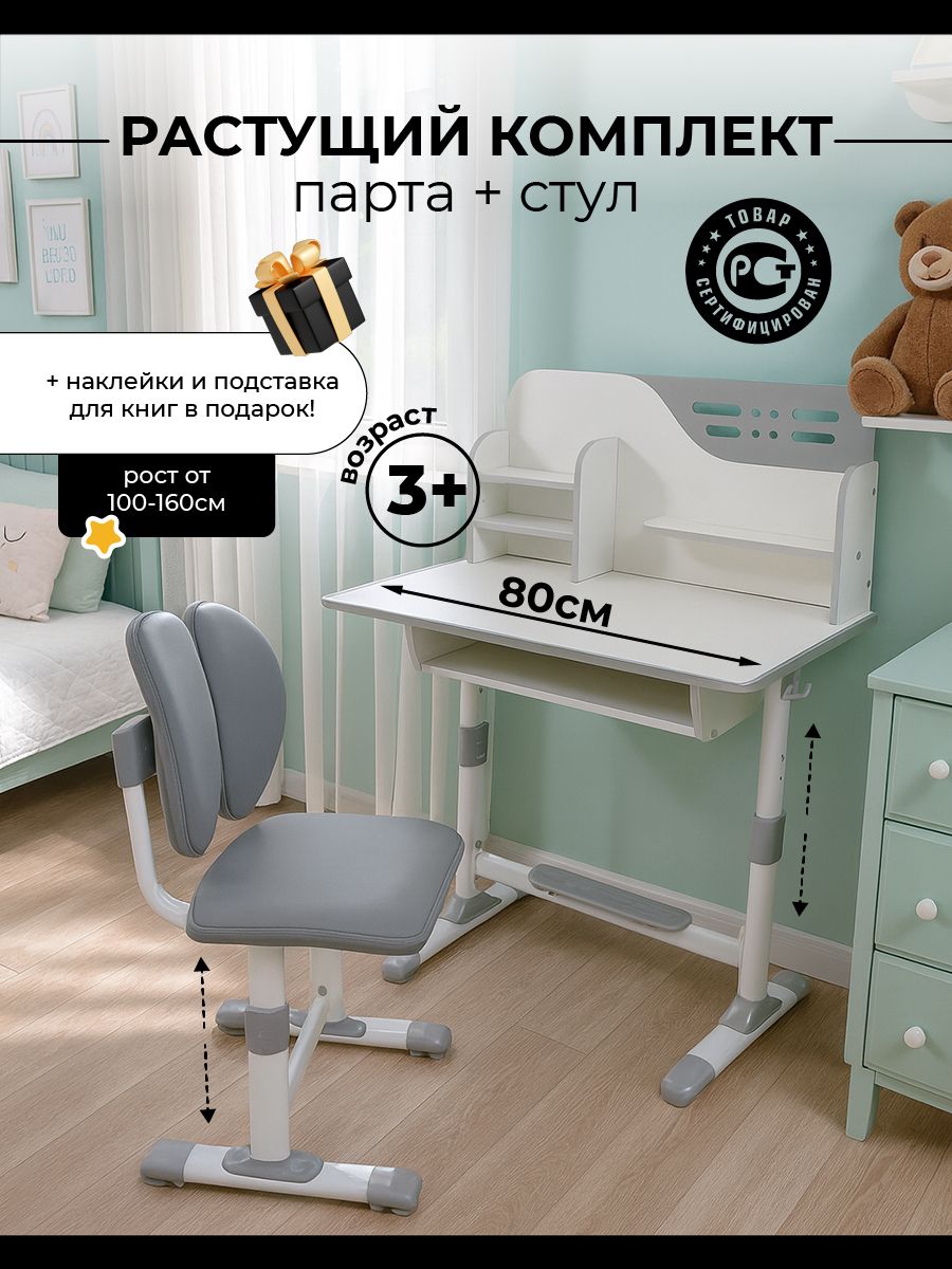 Партадляшкольника,столистулдетскийкомплектрастущие80х49см