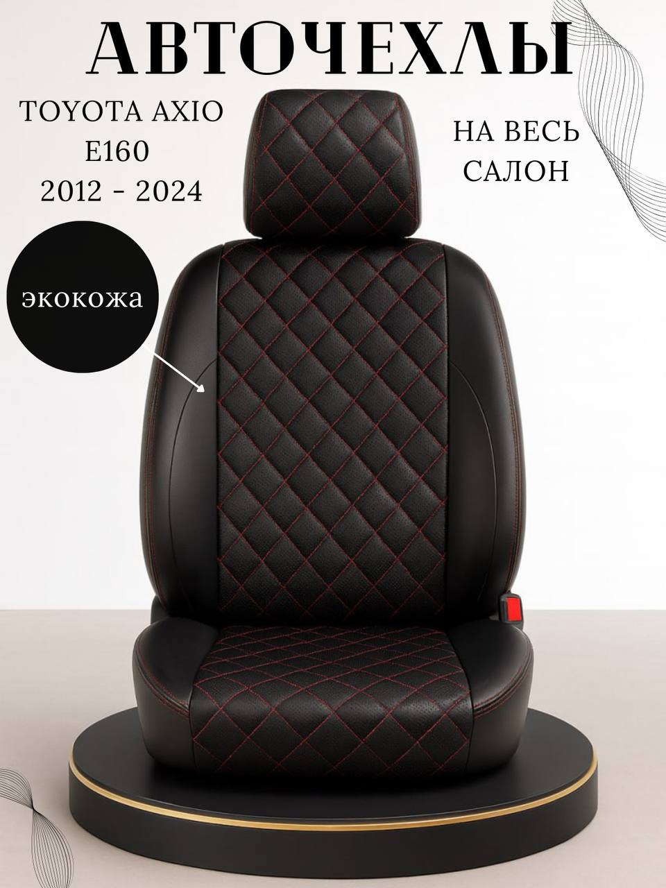 ЧехлыдлясиденийToyotaCorollaAxioE160(2012-2024),ТойотаКороллаАксио