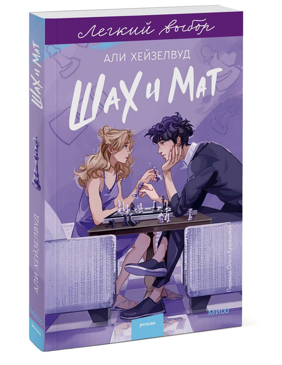 Шах и мат. Легкий выбор | Checkmate. An Easy Choice - Ozon image 7