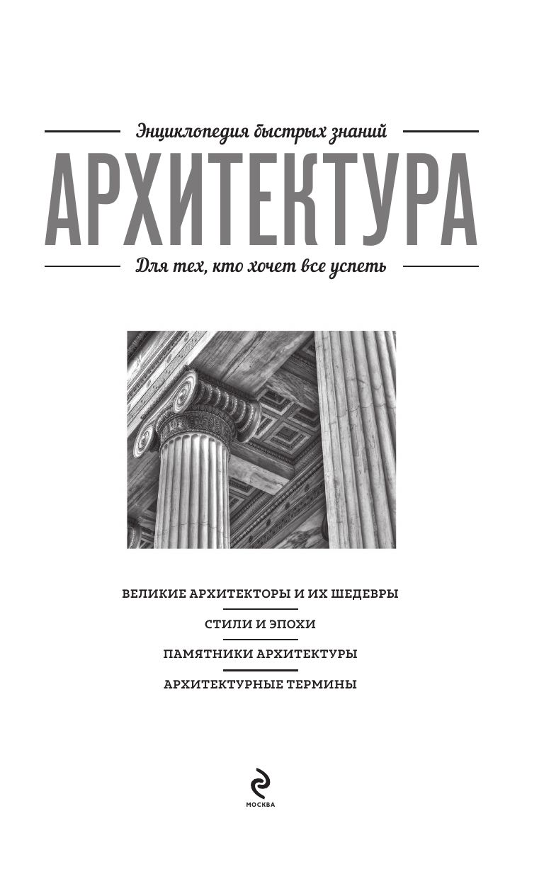 Архитектура. Для тех, кто хочет все успеть | Architecture. For Those Who Want to Know It All - Ozon image 5