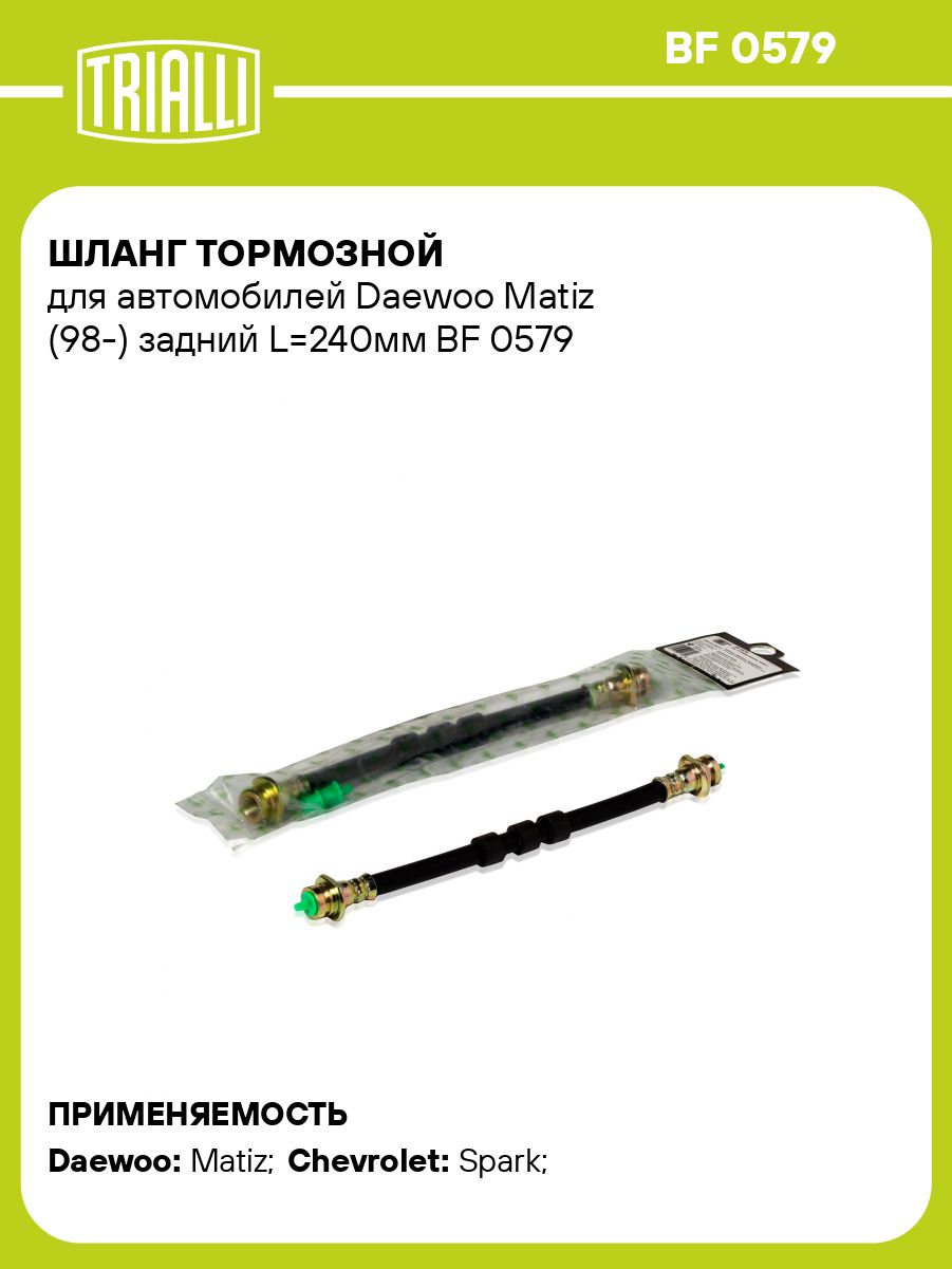 Шланг тормозной зад. Daewoo/Chevrolet Matiz (03-)/Spark (05-) (BF 0579)