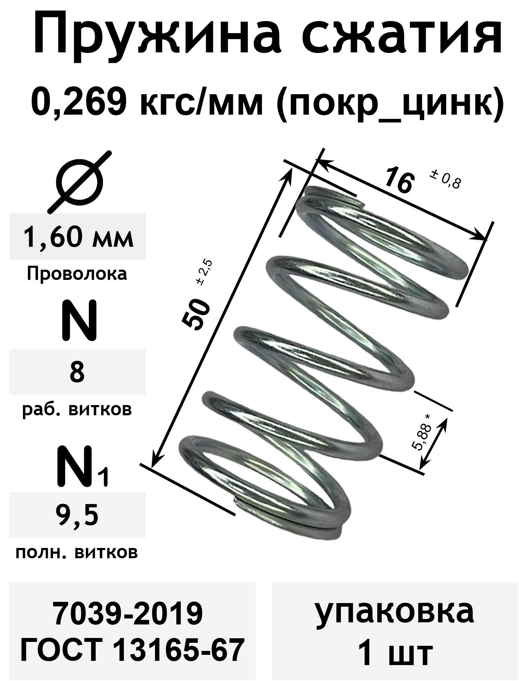 Пружинасжатия0,269кгс/мм1,6-16-50-8-9,5покр_цинк7039-2019ГОСТ13165-67(упаковка1шт)