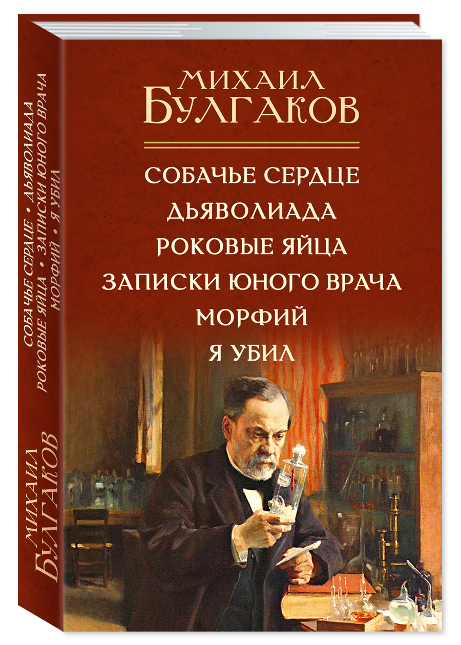 Булгаков.Собачье сердце.Роковые яйца.Записки юного врача.Морфий.Я убил | Bulgakov: Selected Works - Ozon image 1