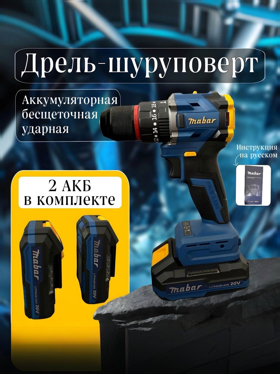 Дрель-шуруповертбесщёточнаяударнаяMabar5502-2.0/аккумуляторная/2АКБ