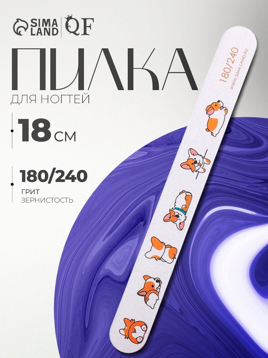 ПилкадляногтейКорги,прямая,180/240грит,18см
