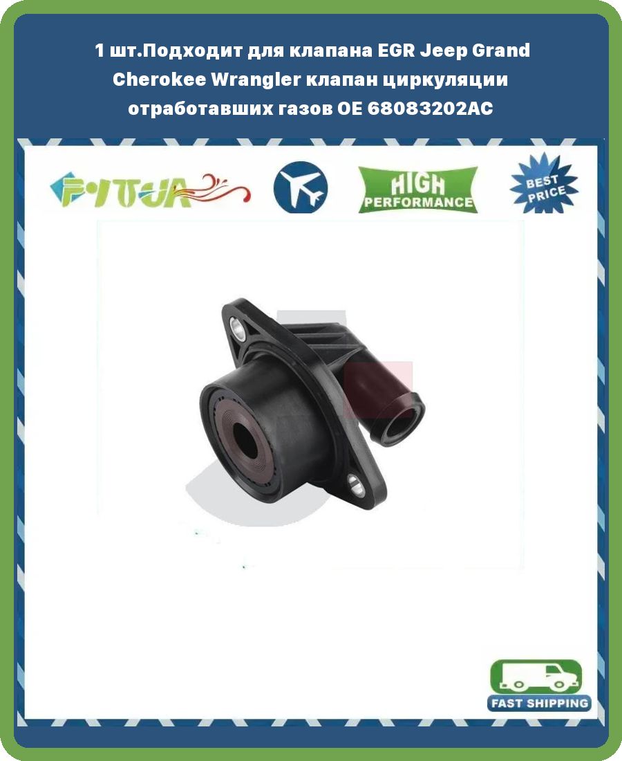 1шт Подходит для клапана EGR Jeep Grand Cherokee Wrangler клапан ...