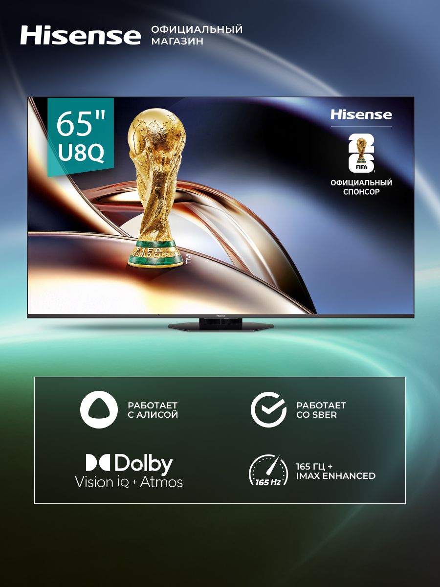 Hisense Телевизор 65U8Q (2025) 4K UHD Смарт ТВ с Wi-Fi, HDMI 2.1