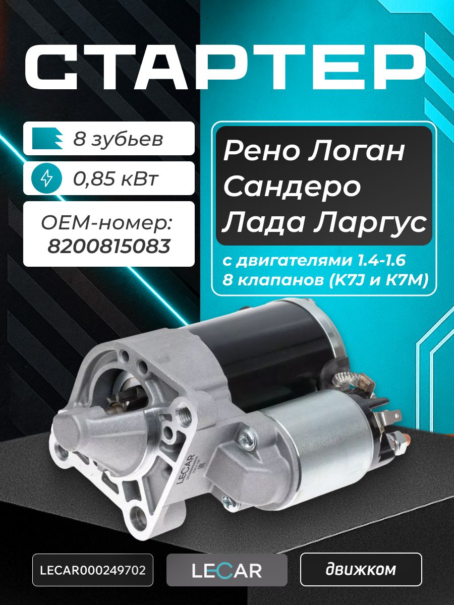 Стартер Лада Ларгус (8 клап,K7M) (ОАО "АВТОВАЗ")