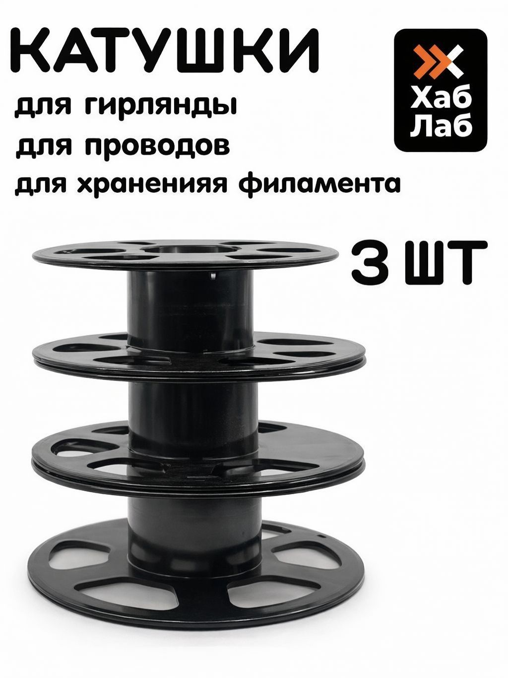 Фото 3: Катушка (3шт) для гирлянды, бобина для хранения филамента, катушка для проводов